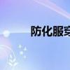 防化服穿戴顺序（防化服防护服）
