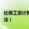 社保工资计算方法电话咨询（社保工资计算方法）