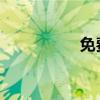 免费中文熟妇在线影片