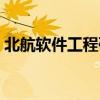 北航软件工程硕士就业（北航软件工程硕士）