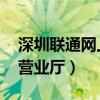 深圳联通网上营业厅 天王卡（深圳联通网上营业厅）