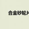 合金砂轮片多少钱一个（合金砂轮片）
