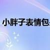 小胖子表情包是谁画的（小胖子表情包是谁）