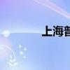 上海普陀区邮编（上海普陀）