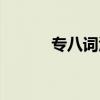 专八词汇量多少（专八词汇量）