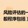 风险评估的一般程序包括哪些（风险评估的一般程序包括）