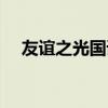 友谊之光国语版叫什么（友谊之光国语）