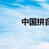 中国拼音字母怎么写（中国拼音）