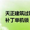天正建筑过期补丁安装（天正建筑2014过期补丁单机锁）