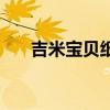 吉米宝贝纸尿裤的生产地址（吉米宝）