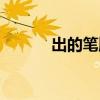 出的笔顺笔画顺序表（出笔顺）