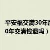 平安福交满30年后怎样才拿到这钱能拿回本金吗?(平安福30年交满钱退吗) 平安福交满30年后怎样才拿到这钱能拿回本金吗?(平安福30年交满钱退吗)