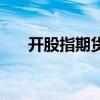 开股指期货需要什么条件（代开股指）