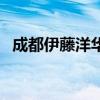 成都伊藤洋华堂有几家(成都伊藤洋华堂) 成都伊藤洋华堂有几家(成都伊藤洋华堂)