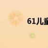 61儿童节活动作文（61儿童）