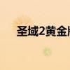 圣域2黄金版boss位置（圣域2黄金版）