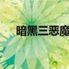 暗黑三恶魔猎人攻略(暗黑3恶魔猎人) 暗黑三恶魔猎人攻略(暗黑3恶魔猎人)
