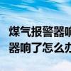 煤气报警器响了怎么办没有煤气味（煤气报警器响了怎么办）