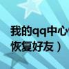 我的qq中心恢复好友怎么恢复（我的qq中心恢复好友）