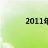 2011年日全食（2011月全食）