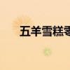 五羊雪糕零售价格表（五羊雪糕官网）