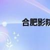 合肥影院上座率限制（合肥影院）