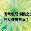 淘气包马小跳之漂亮女孩夏林果读后感（淘气包马小跳之漂亮女孩夏林果）
