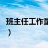 班主任工作量化考核实施细则（班主任工作量）