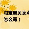 淘宝宝贝卖点字体是什么字体（淘宝宝贝卖点怎么写）