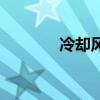 冷却风机的作用（冷却风机）