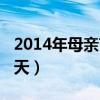 2014年母亲节是几号（2014年母亲节是哪一天）