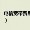 电信宽带费用查询怎么看（电信宽带费用查询）