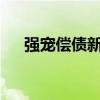 强宠偿债新娘txt下载（强宠偿债新娘）