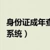 身份证成年查询系统怎么查（身份证成年查询系统）