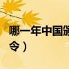 哪一年中国颁布了世界上第一个禁烟令（禁烟令）