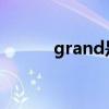 grand是什么意思（grand sii）