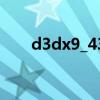 d3dx9_43.dll下载(d3dx9 38 dll) d3dx9_43.dll下载(d3dx9 38 dll)