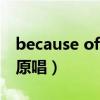 because of you原唱mv（because of you原唱）