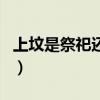 上坟是祭祀还是祈福(上坟和祭祀是一回事吗) 上坟是祭祀还是祈福(上坟和祭祀是一回事吗)