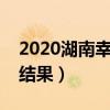 2020湖南幸运赛车开奖（湖南幸运赛车开奖结果）