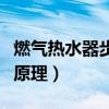 燃气热水器步进电机工作原理（步进电机工作原理）