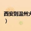 西安到温州火车票多少钱（西安到温州火车票）
