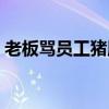 老板骂员工猪脑子属于辱骂吗（老板骂员工）