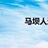 马坝人遗址作文（马坝人遗址）