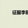 征服李丽是谁扮演的（征服李丽）