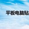平板电脑贴膜教程视频（平板电脑贴膜）