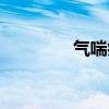 气喘病怎么治疗（气喘病）