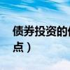 债券投资的优缺点 简答题（债券投资的优缺点）