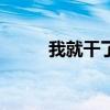 我就干了这一杯歌词dj(我就干) 我就干了这一杯歌词dj(我就干)