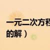 一元二次方程的解法教学视频（一元二次方程的解）